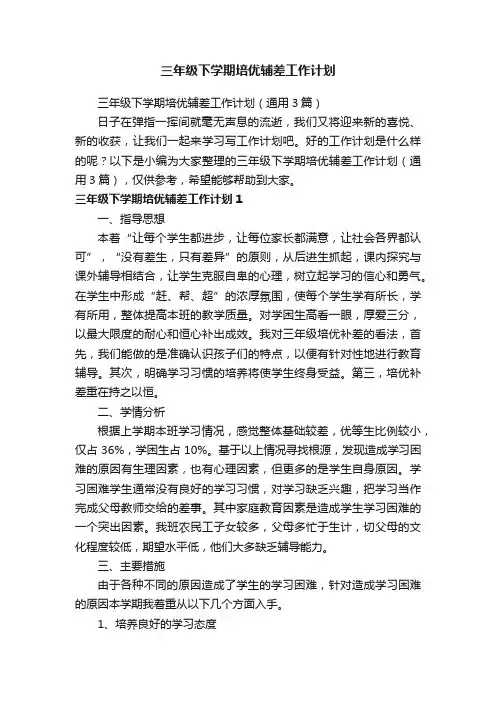三年级下学期培优辅差工作计划（通用3篇）