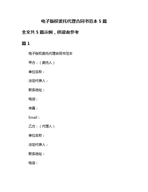 电子版权委托代理合同书范本5篇