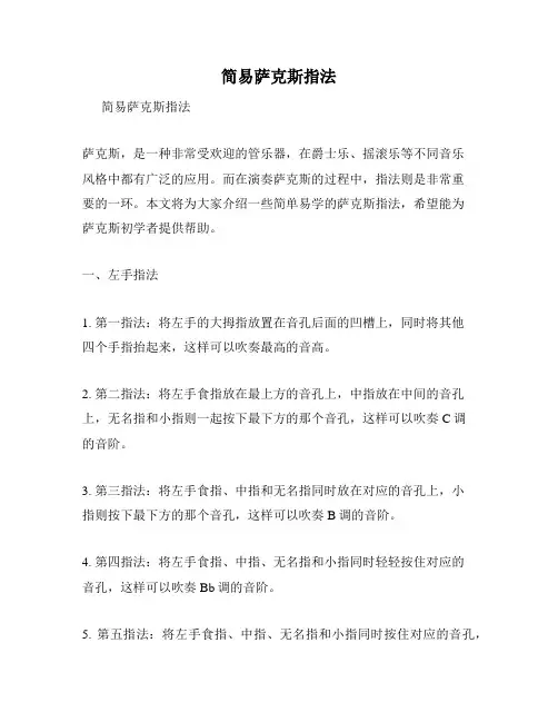 简易萨克斯指法