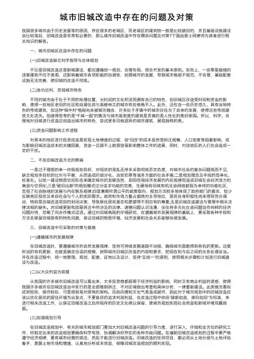 城市旧城改造中存在的问题及对策