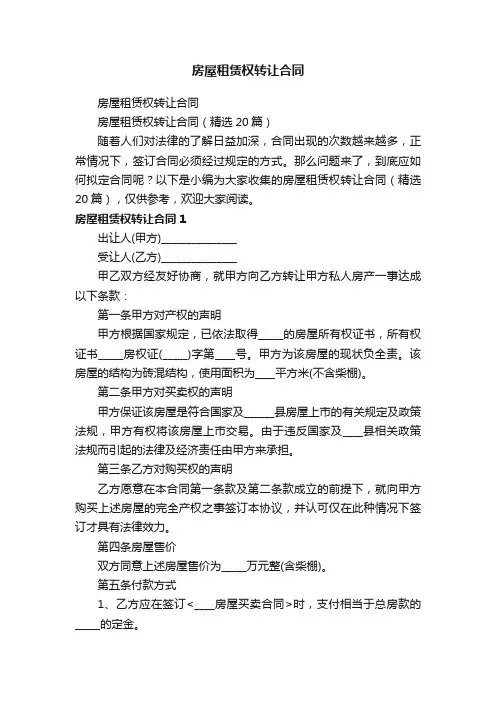 房屋租赁权转让合同（精选19篇）