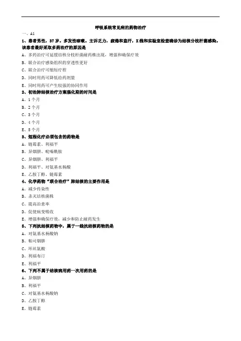 呼吸系统常见病的药物治疗练习题