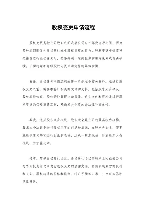 股权变更申请流程