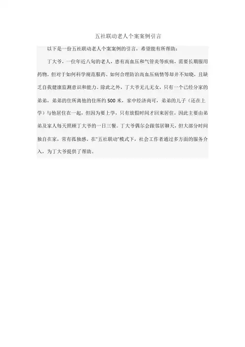 五社联动老人个案案例引言
