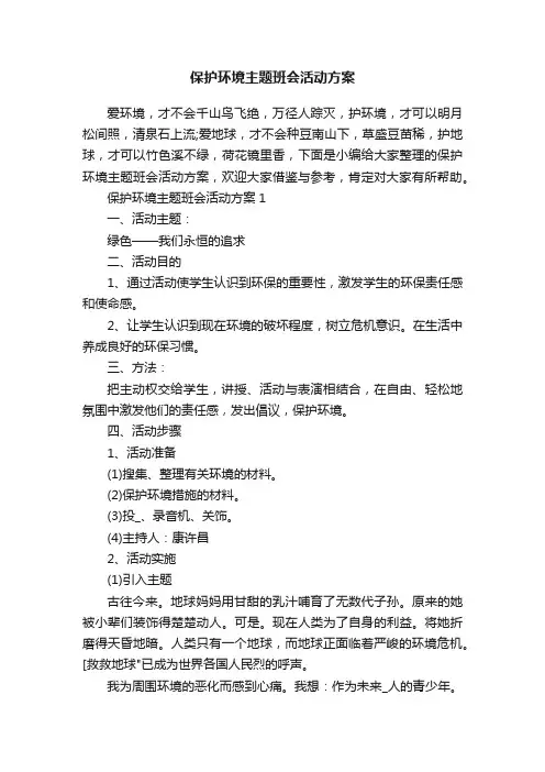 保护环境主题班会活动方案