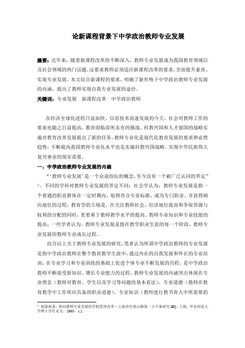 中学政治教师专业发展