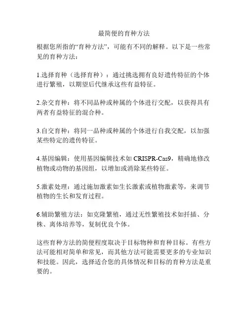 最简便的育种方法