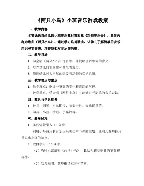 《两只小鸟》小班音乐游戏教案