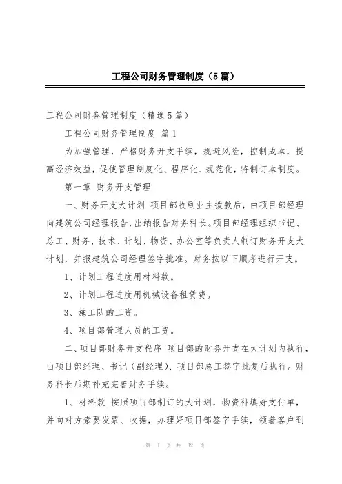 2024年工程公司财务管理制度(5篇)