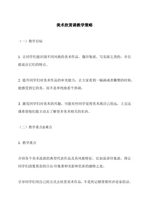美术欣赏课教学策略