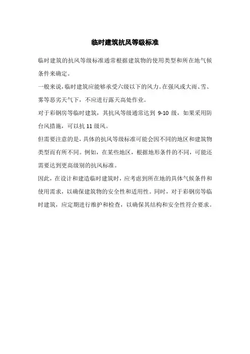 临时建筑抗风等级标准