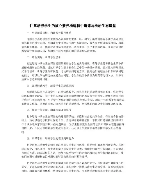注重培养学生的核心素养构建初中道德与法治生态课堂