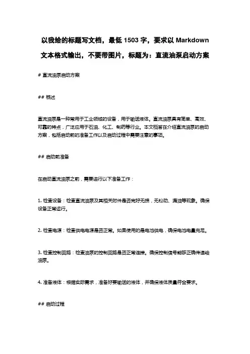 直流油泵启动方案
