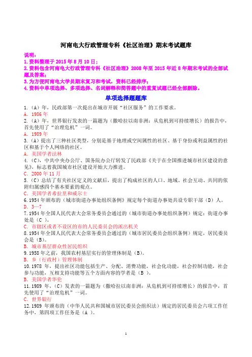 河南电大行政管理专科《社区治理》期末考试题库