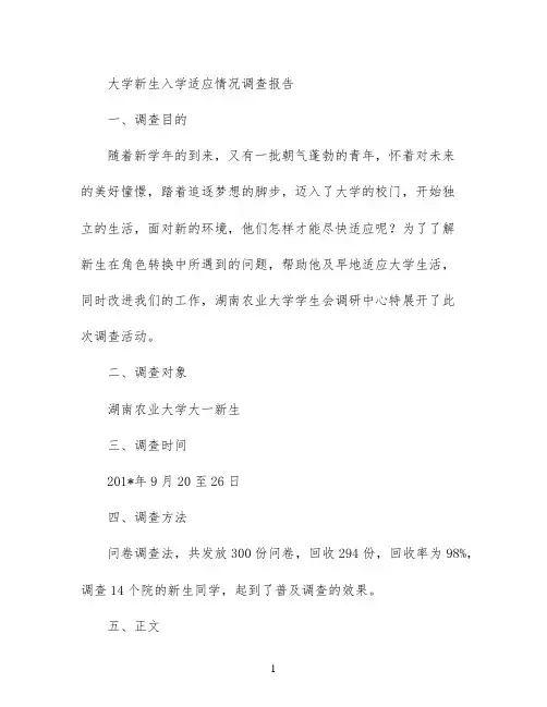 大学新生入学适应情况调查报告