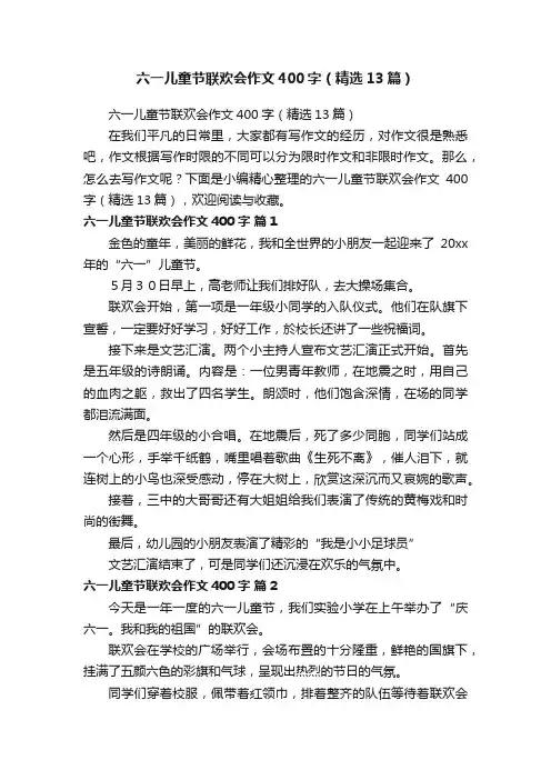 六一儿童节联欢会作文400字（精选13篇）