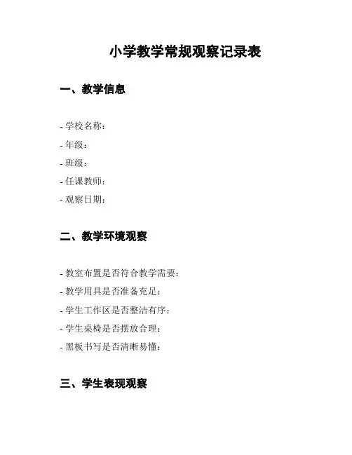 小学教学常规观察记录表