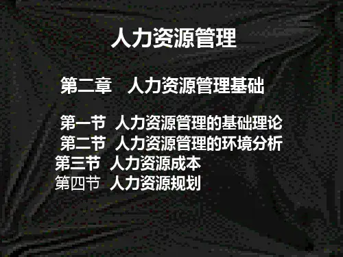 人力资源管理的基础理论ppt课件