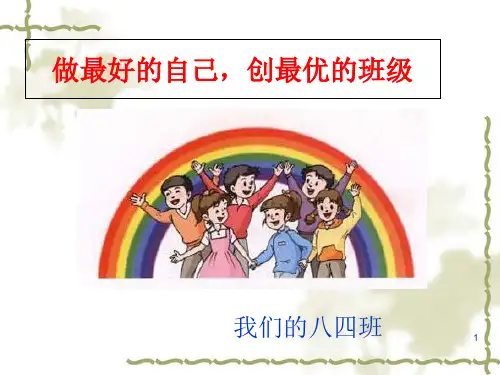 《创建优秀班集体》主题班会(1)PPT课件