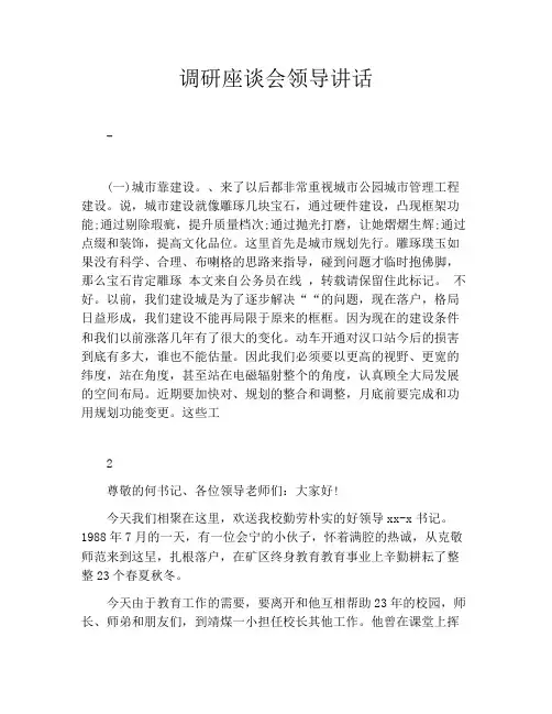 调研座谈会领导讲话