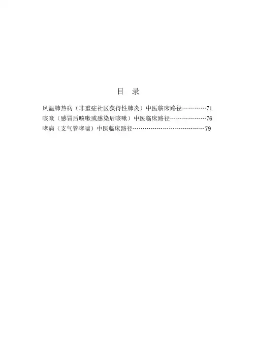 中医临床路径(哮喘咳嗽等)