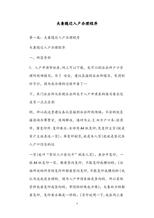 夫妻随迁入户办理程序