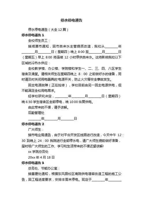 停水停电通告（大全12篇）