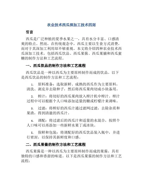 农业技术西瓜深加工技术四则
