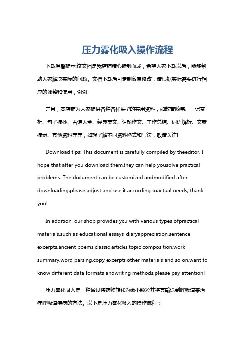 压力雾化吸入操作流程
