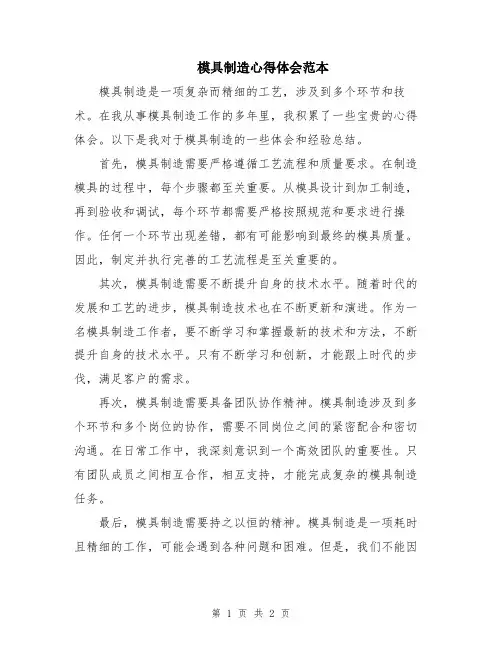 模具制造心得体会范本