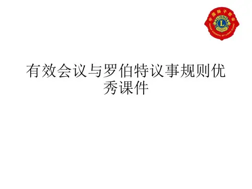 有效会议与罗伯特议事规则优秀课件