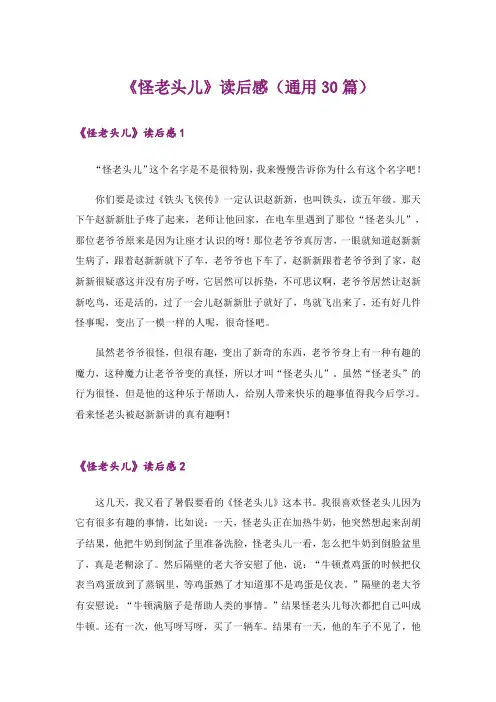 《怪老头儿》读后感(通用30篇)