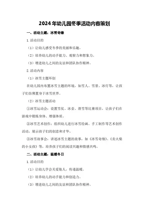 2024年幼儿园冬季活动内容策划