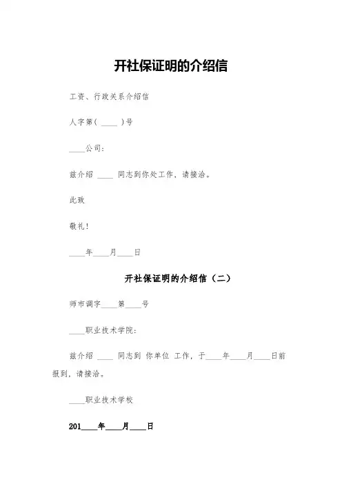 开社保证明的介绍信(五篇)