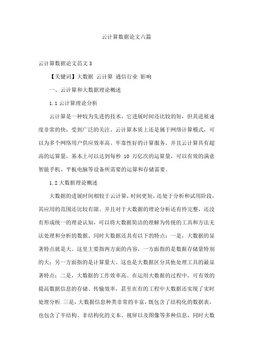 云计算数据论文六篇