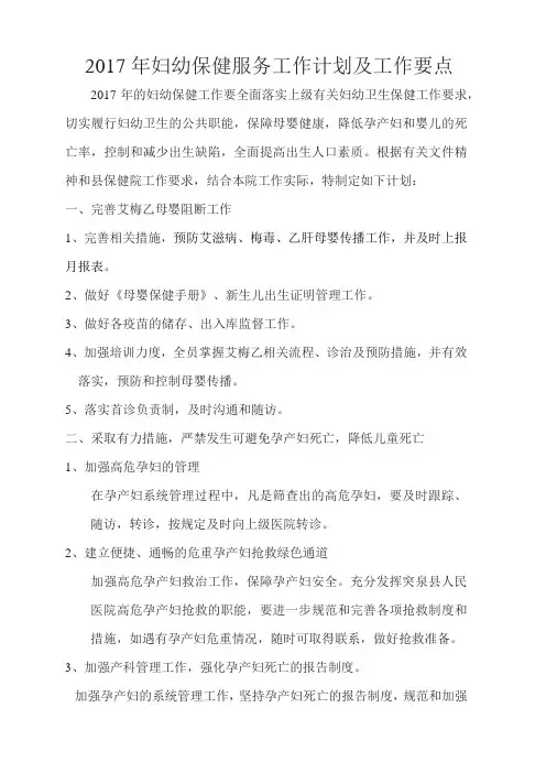 2017年妇幼保健服务工作计划