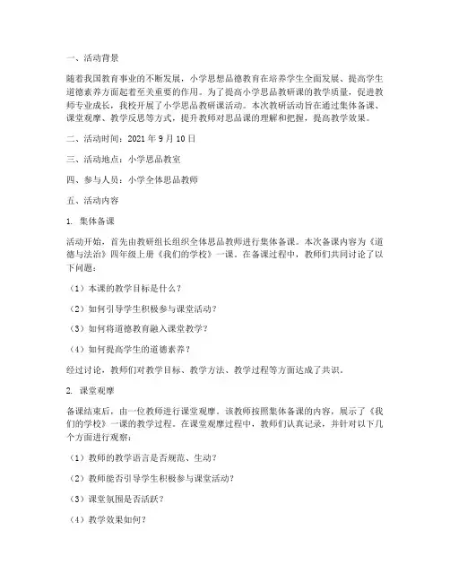 小学思品教研课活动记录
