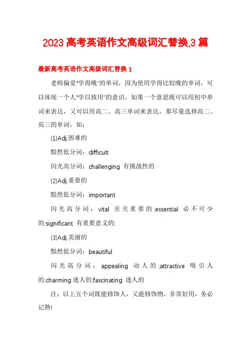 2023高考英语作文高级词汇替换,3篇