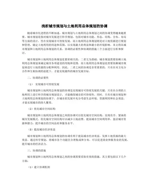 浅析城市规划与土地利用总体规划的协调