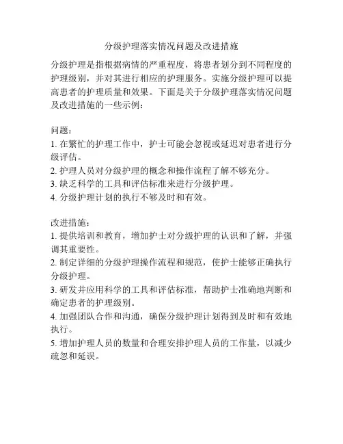 分级护理落实情况问题及改进措施