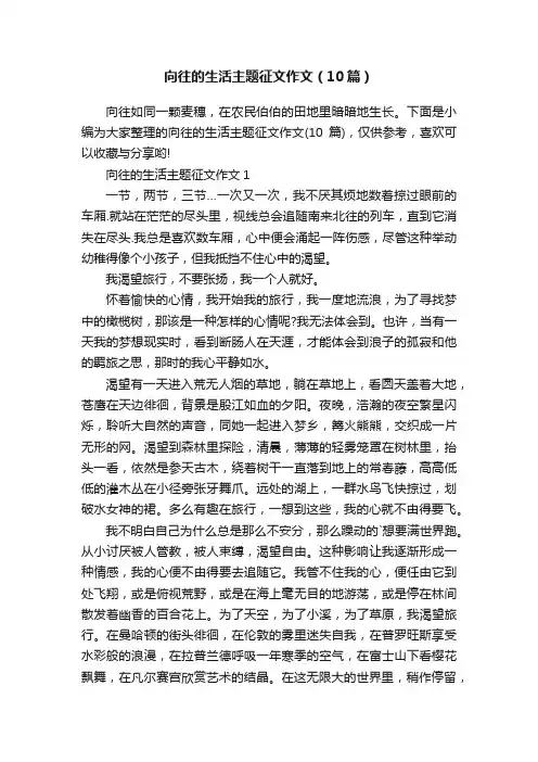 向往的生活主题征文作文（10篇）