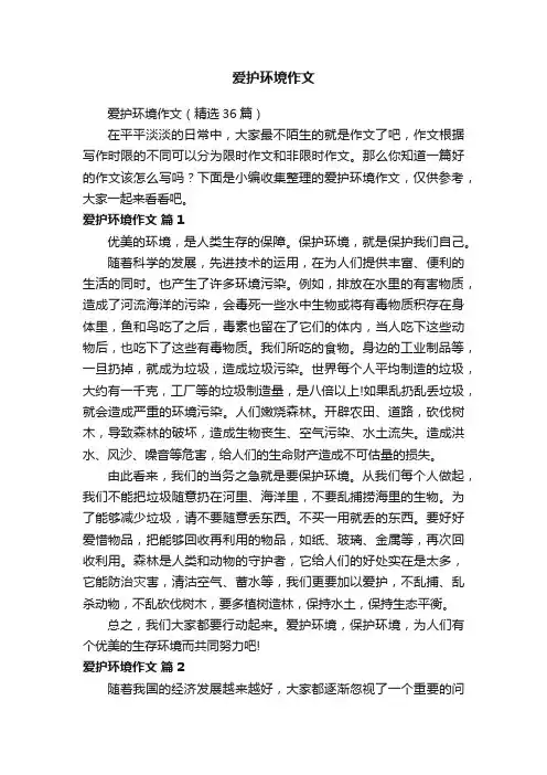 爱护环境作文