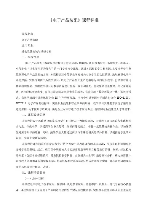 《电子产品装配》课程标准