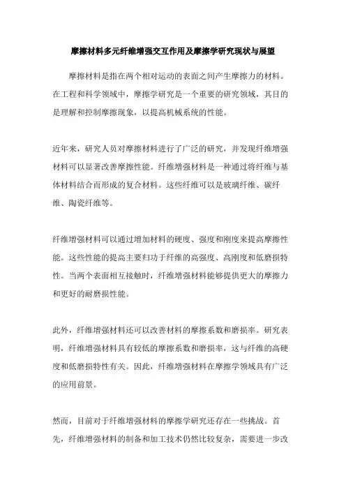 摩擦材料多元纤维增强交互作用及摩擦学研究现状与展望