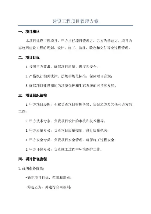 建设工程项目管理方案