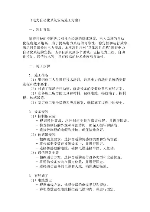 精选电力自动化系统安装施工方案两篇