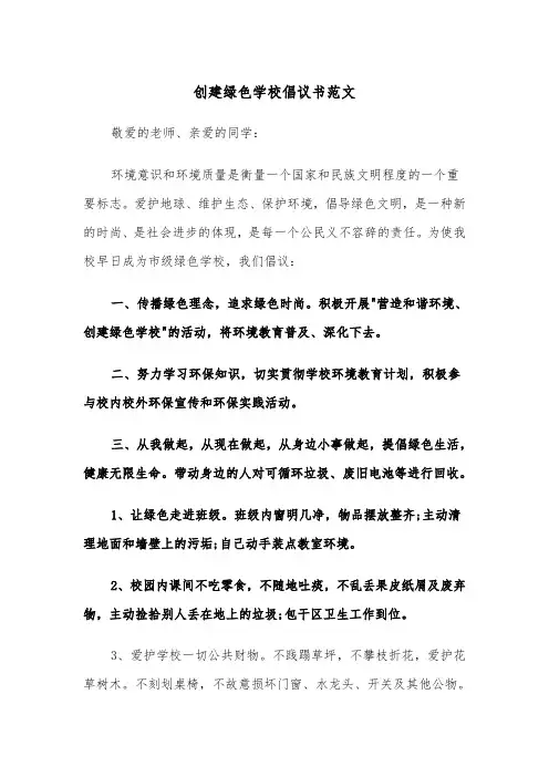 创建绿色学校倡议书范文(2篇)