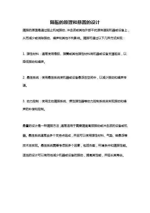 隔振的原理和悬置的设计