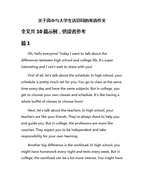 关于高中与大学生活异同的英语作文