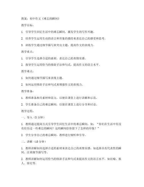 初中作文难忘瞬间教案